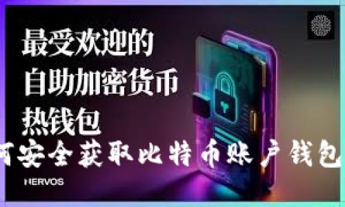 : 如何安全获取比特币账户钱包截图？