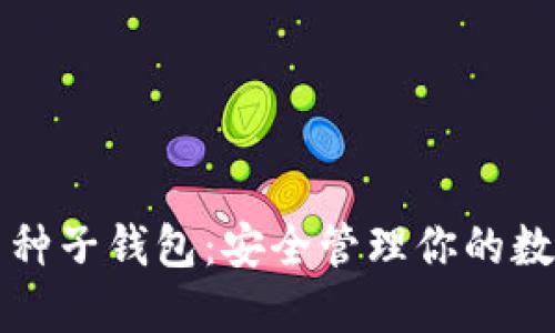 比特币种子钱包：安全管理你的数字资产