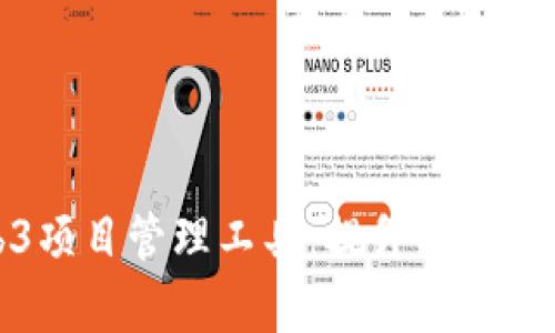 探索Web3项目管理工具：提升团队协作与效率