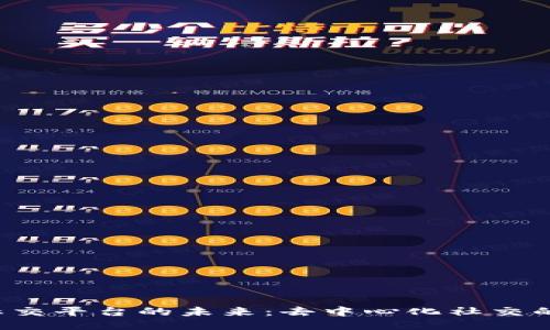 探索Web3社交平台的未来：去中心化社交的崛起与应用