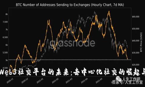 探索Web3社交平台的未来：去中心化社交的崛起与应用