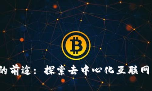 Web3的前途: 探索去中心化互联网的未来