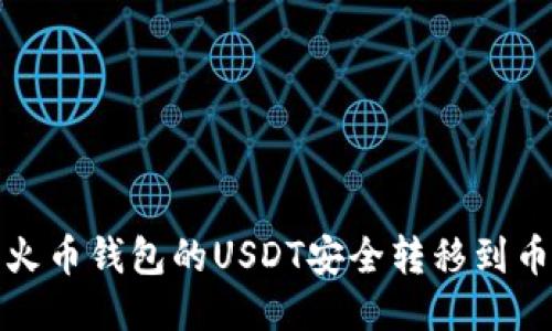 如何将火币钱包的USDT安全转移到币安钱包