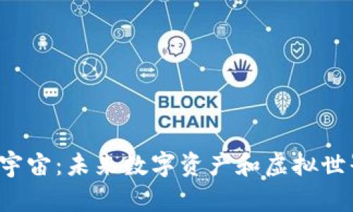 Web3与源宇宙：未来数字资产和虚拟世界的新篇章