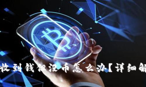比特派钱包收到钱但没币怎么办？详细解决方案解析