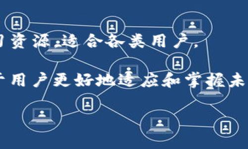   探索Web3小霸王：未来互联网的巨头崛起 / 

 guanjianci Web3, 小霸王, 去中心化, 区块链 /guanjianci 

近年来，随着区块链技术的发展，Web3（即Web 3.0）作为新一代互联网的代表，正逐渐改变着我们对数字世界的认知和使用。在这一背景下，“小霸王”这个称谓，既暗示着技术的崛起，又代表了一种新的力量正在形成，成为互联网的新巨头。作为普通用户，我们需要理解Web3的概念，以及它将如何影响我们的生活、工作和社交方式。本文将详细探讨Web3小霸王的崛起，分析它的运作机制以及对于未来互联网的深远影响。

什么是Web3？
Web3是互联网的第三个阶段，源于对Web 1.0（静态网页）和Web 2.0（用户生成内容和社交网络）的反思与发展。Web3的核心理念是去中心化，强调用户的隐私、安全和数据主权。从技术上看，Web3依赖于区块链、智能合约、分布式存储等技术，使用户能够直接与网络中的资源进行交互，而无需依赖中介机构。与传统的互联网模式不同，Web3希望通过去中心化的方式，减少对大型科技公司的依赖，让普通用户更能掌握自己的数字身份和数据资产。

Web3小霸王的特点和优势
Web3小霸王，顾名思义，是在Web3环境中崛起的新兴企业或平台，它们具有以下几个显著特点和优势：
strong1. 去中心化/strong：Web3小霸王使用区块链技术构建去中心化的平台，消除了传统互联网中中心化带来的数据垄断现象。用户在这些平台上可以直接控制自己的数据，减少了信息泄露和滥用的风险。
strong2. 用户主权/strong：在Web3生态中，用户拥有对自己数据、资产和数字身份的完全控制权，避免了传统互联网中用户数据被大型公司所身价的现象。
strong3. 经济激励/strong：许多Web3应用采用加密货币作为激励机制，用户参与的越多，获得的回报越多，促进了用户的积极性和平台的可持续发展。
strong4. 跨界整合/strong：Web3小霸王往往是跨界整合的产物，通过不同领域的结合，推出创新的产品和服务，吸引不同用户群体的参与。

Web3小霸王将如何影响我们的生活？
随着Web3技术的逐步成熟，Web3小霸王可能会对我们的生活产生深远的影响。首先，社交网络的形式将发生巨大变化。用户不再仅仅是内容的消费者，而是内容的创造者和拥有者。我们的社交活动将更加去中心化，信息流通也将更加透明。
其次，金融服务也将迎来大变革。Web3小霸王势必推动去中心化金融（DeFi）的发展，使用户能够直接进行资产交易、借贷等金融活动，而无需依赖传统银行。这样，不仅降低了金融服务的成本，还提高了金融活动的便利性。
另外，Web3还将赋能数字身份的管理。用户可以在区块链上创建自己独立的数字身份，安全性大幅提高，同时也能有效减少身份盗窃等问题的出现。这将改变我们在互联网世界的身份认证与安全管理方式。

在Web3环境下，小霸王具备哪些发展潜力？
Web3小霸王在去中心化和用户主权的背景下，展现出了强大的发展潜力。首先，随着越来越多的用户开始了解和接受Web3带来的变化，市场需求将不断攀升，Web3小霸王可以更容易吸引用户流量。其次，Web3环境具有较强的创新活力，各种新应用、新玩法层出不穷，这对小霸王而言，意味着巨大的创收机会。
再者，多数Web3小霸王采用开源的模式，促进了社区的参与。在这种模式下，开发者可以共同推动平台的演进与发展，实现共赢。此外，Web3的跨界融合特性使得小霸王可以通过合作与整合，实现资源与创新。

用户如何参与Web3小霸王的生态？
作为普通用户，参与Web3小霸王的生态其实并不复杂。首先，用户需要了解基础的区块链和加密货币知识，掌握如何使用数字钱包。此外，许多Web3应用提供简单易用的界面对新手友好，用户可以尝试下载一些流行的Web3应用，进行初步体验。
其次，用户可以通过参与社区、讨论论坛等方式，了解最新的信息和动态，这样可以帮助用户跟上Web3的最新进展。若用户希望进一步参与，也可以通过提供反馈、参与项目开发等方式，为Web3小霸王的成长贡献力量。

可能相关的问题

ol
    liWeb3与传统互联网的主要区别是什么？/li
    liWeb3小霸王有哪些典型案例？/li
    li如何保护自己在Web3中的隐私与安全？/li
    liWeb3对未来经济有哪些影响？/li
    li普通用户如何学习和掌握Web3技术？/li
/ol

Web3与传统互联网的主要区别是什么？
Web3与传统互联网（Web 2.0）之间存在数项显著区别。首先，传统互联网以中心化模式运作，数据和内容主要由少数大型公司掌控，如谷歌、脸书和亚马逊等，这导致了信息的孤岛效应，用户对自己的数据没有主权。而Web3则采用去中心化的架构，用户的每一次互动和交易都在区块链上进行，从而确保用户对自身数据和身份的绝对控制。
其次，Web3不仅是信息的共享平台，更是价值的流通平台。用户在Web3中不仅可以生产内容，还可以通过加密货币等金融工具直接参与经济活动，例如通过NFT交易、DeFi借贷等形式获取收益。这意味着每一个参与者都能在生态中找到自己的价值。
最后，Web3强调开源和互操作性。Web3小霸王旨在构建一个开放、可互操作的互联网环境，各类应用可以轻松对接和互动，推进整个生态的繁荣与发展。

Web3小霸王有哪些典型案例？
在Web3生态中，涌现出了许多精彩的创新案例。例如，以太坊（Ethereum）是最早和最具影响力的去中心化应用平台之一，它不仅支撑了无数的DeFi和NFT项目，还助力了智能合约的发展，成为Web3的基石。
另一个典型案例是Uniswap，它是一个去中心化的交易所（DEX），用户可以在平台上直接进行交易，而无需信任传统的中央交易所。Uniswap以其更加灵活的交易机制和用户友好的界面，迅速崛起，成为DeFi领域的重要代表。
此外，较有代表性的还包括像Axie Infinity这样的区块链游戏，通过Gameplay为用户提供获取收益的机会，成功吸引了大量用户的参与和投资，成为Web3应用中炙手可热的项目。

如何保护自己在Web3中的隐私与安全？
在Web3的环境中，由于用户的数据和身份信息都被去中心化存储和处理，保护隐私与安全显得尤为重要。首先，用户在选择使用任何Web3应用之前，务必查阅该平台的安全性和合规性，要防范可能的数据泄露和安全漏洞。
其次，用户应当使用可靠的数字钱包，并启用多因素认证以增加安全保护级别。在区块链上的交易和活动必须谨慎，无论是投资、转账还是参与其他操作，都应确保自己的助记词和私钥的安全，避免因信息泄露带来的财产损失。
此外，用户还应保持对Web3社区和市场的关注，及时了解新出现的诈骗手法和安全攻击策略，以确保自己在数字空间的参与体验安全可靠。

Web3对未来经济有哪些影响？
Web3的崛起对未来经济的影响将是深远而多维的。首先，Web3将推动去中心化金融（DeFi）的发展，彻底颠覆传统金融体系。在Web3中，不再需要依赖银行作为中介，用户可以自由进行借贷、资产交易和投资，这将提升金融服务的效率，降低成本，促进经济的全方位发展。
其次，Web3引入了激励机制，使得用户参与度得以提升。各种基于区块链的项目通过奖励机制能够激励更多用户参与到生产和消费中来，增强了经济系统的活力。
最后，Web3将促进全球经济的互联互通。去中心化的特性使得Web3的应用可以打破地域限制，让世界各地的用户能够参与其中，构建一个更加开放和公平的经济体，让各类资源得以更加高效和公平地配置。

普通用户如何学习和掌握Web3技术？
随着Web3的日益普及，掌握这些新技术已成为普通用户的重要任务。首先，用户可以通过在线课程、视频教程和文献阅读了解区块链、智能合约等基础知识。许多网络平台，如Coursera、Udemy等，提供免费的学习资源，适合各类用户。
其次，参与Web3社区是获取实时信息和学习机会的重要途径。用户可以参与Discord、Telegram等社交媒体中的Web3相关讨论群组，直接与开发者和行业领导者进行互动和交流，获取实践经验。
此外，实践也是理论学习的重要补充，用户可以尝试使用不同的Web3应用，进行简单的交易和交互，积累实战经验，从而加深对Web3发展的理解与掌握。在这一过程中，保持开放的心态，勇于探索和实验，将有助于用户更好地适应和掌握未来的数字经济。

综上所述，Web3小霸王不仅是技术变革的产物，更是全新经济模式的前兆。普通用户需要积极学习、参与其中，才能把握时代潮流，迎接数字未来的挑战和机遇。