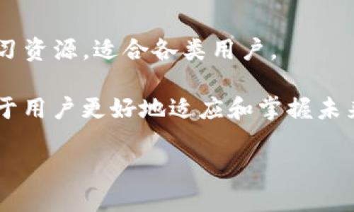   探索Web3小霸王：未来互联网的巨头崛起 / 

 guanjianci Web3, 小霸王, 去中心化, 区块链 /guanjianci 

近年来，随着区块链技术的发展，Web3（即Web 3.0）作为新一代互联网的代表，正逐渐改变着我们对数字世界的认知和使用。在这一背景下，“小霸王”这个称谓，既暗示着技术的崛起，又代表了一种新的力量正在形成，成为互联网的新巨头。作为普通用户，我们需要理解Web3的概念，以及它将如何影响我们的生活、工作和社交方式。本文将详细探讨Web3小霸王的崛起，分析它的运作机制以及对于未来互联网的深远影响。

什么是Web3？
Web3是互联网的第三个阶段，源于对Web 1.0（静态网页）和Web 2.0（用户生成内容和社交网络）的反思与发展。Web3的核心理念是去中心化，强调用户的隐私、安全和数据主权。从技术上看，Web3依赖于区块链、智能合约、分布式存储等技术，使用户能够直接与网络中的资源进行交互，而无需依赖中介机构。与传统的互联网模式不同，Web3希望通过去中心化的方式，减少对大型科技公司的依赖，让普通用户更能掌握自己的数字身份和数据资产。

Web3小霸王的特点和优势
Web3小霸王，顾名思义，是在Web3环境中崛起的新兴企业或平台，它们具有以下几个显著特点和优势：
strong1. 去中心化/strong：Web3小霸王使用区块链技术构建去中心化的平台，消除了传统互联网中中心化带来的数据垄断现象。用户在这些平台上可以直接控制自己的数据，减少了信息泄露和滥用的风险。
strong2. 用户主权/strong：在Web3生态中，用户拥有对自己数据、资产和数字身份的完全控制权，避免了传统互联网中用户数据被大型公司所身价的现象。
strong3. 经济激励/strong：许多Web3应用采用加密货币作为激励机制，用户参与的越多，获得的回报越多，促进了用户的积极性和平台的可持续发展。
strong4. 跨界整合/strong：Web3小霸王往往是跨界整合的产物，通过不同领域的结合，推出创新的产品和服务，吸引不同用户群体的参与。

Web3小霸王将如何影响我们的生活？
随着Web3技术的逐步成熟，Web3小霸王可能会对我们的生活产生深远的影响。首先，社交网络的形式将发生巨大变化。用户不再仅仅是内容的消费者，而是内容的创造者和拥有者。我们的社交活动将更加去中心化，信息流通也将更加透明。
其次，金融服务也将迎来大变革。Web3小霸王势必推动去中心化金融（DeFi）的发展，使用户能够直接进行资产交易、借贷等金融活动，而无需依赖传统银行。这样，不仅降低了金融服务的成本，还提高了金融活动的便利性。
另外，Web3还将赋能数字身份的管理。用户可以在区块链上创建自己独立的数字身份，安全性大幅提高，同时也能有效减少身份盗窃等问题的出现。这将改变我们在互联网世界的身份认证与安全管理方式。

在Web3环境下，小霸王具备哪些发展潜力？
Web3小霸王在去中心化和用户主权的背景下，展现出了强大的发展潜力。首先，随着越来越多的用户开始了解和接受Web3带来的变化，市场需求将不断攀升，Web3小霸王可以更容易吸引用户流量。其次，Web3环境具有较强的创新活力，各种新应用、新玩法层出不穷，这对小霸王而言，意味着巨大的创收机会。
再者，多数Web3小霸王采用开源的模式，促进了社区的参与。在这种模式下，开发者可以共同推动平台的演进与发展，实现共赢。此外，Web3的跨界融合特性使得小霸王可以通过合作与整合，实现资源与创新。

用户如何参与Web3小霸王的生态？
作为普通用户，参与Web3小霸王的生态其实并不复杂。首先，用户需要了解基础的区块链和加密货币知识，掌握如何使用数字钱包。此外，许多Web3应用提供简单易用的界面对新手友好，用户可以尝试下载一些流行的Web3应用，进行初步体验。
其次，用户可以通过参与社区、讨论论坛等方式，了解最新的信息和动态，这样可以帮助用户跟上Web3的最新进展。若用户希望进一步参与，也可以通过提供反馈、参与项目开发等方式，为Web3小霸王的成长贡献力量。

可能相关的问题

ol
    liWeb3与传统互联网的主要区别是什么？/li
    liWeb3小霸王有哪些典型案例？/li
    li如何保护自己在Web3中的隐私与安全？/li
    liWeb3对未来经济有哪些影响？/li
    li普通用户如何学习和掌握Web3技术？/li
/ol

Web3与传统互联网的主要区别是什么？
Web3与传统互联网（Web 2.0）之间存在数项显著区别。首先，传统互联网以中心化模式运作，数据和内容主要由少数大型公司掌控，如谷歌、脸书和亚马逊等，这导致了信息的孤岛效应，用户对自己的数据没有主权。而Web3则采用去中心化的架构，用户的每一次互动和交易都在区块链上进行，从而确保用户对自身数据和身份的绝对控制。
其次，Web3不仅是信息的共享平台，更是价值的流通平台。用户在Web3中不仅可以生产内容，还可以通过加密货币等金融工具直接参与经济活动，例如通过NFT交易、DeFi借贷等形式获取收益。这意味着每一个参与者都能在生态中找到自己的价值。
最后，Web3强调开源和互操作性。Web3小霸王旨在构建一个开放、可互操作的互联网环境，各类应用可以轻松对接和互动，推进整个生态的繁荣与发展。

Web3小霸王有哪些典型案例？
在Web3生态中，涌现出了许多精彩的创新案例。例如，以太坊（Ethereum）是最早和最具影响力的去中心化应用平台之一，它不仅支撑了无数的DeFi和NFT项目，还助力了智能合约的发展，成为Web3的基石。
另一个典型案例是Uniswap，它是一个去中心化的交易所（DEX），用户可以在平台上直接进行交易，而无需信任传统的中央交易所。Uniswap以其更加灵活的交易机制和用户友好的界面，迅速崛起，成为DeFi领域的重要代表。
此外，较有代表性的还包括像Axie Infinity这样的区块链游戏，通过Gameplay为用户提供获取收益的机会，成功吸引了大量用户的参与和投资，成为Web3应用中炙手可热的项目。

如何保护自己在Web3中的隐私与安全？
在Web3的环境中，由于用户的数据和身份信息都被去中心化存储和处理，保护隐私与安全显得尤为重要。首先，用户在选择使用任何Web3应用之前，务必查阅该平台的安全性和合规性，要防范可能的数据泄露和安全漏洞。
其次，用户应当使用可靠的数字钱包，并启用多因素认证以增加安全保护级别。在区块链上的交易和活动必须谨慎，无论是投资、转账还是参与其他操作，都应确保自己的助记词和私钥的安全，避免因信息泄露带来的财产损失。
此外，用户还应保持对Web3社区和市场的关注，及时了解新出现的诈骗手法和安全攻击策略，以确保自己在数字空间的参与体验安全可靠。

Web3对未来经济有哪些影响？
Web3的崛起对未来经济的影响将是深远而多维的。首先，Web3将推动去中心化金融（DeFi）的发展，彻底颠覆传统金融体系。在Web3中，不再需要依赖银行作为中介，用户可以自由进行借贷、资产交易和投资，这将提升金融服务的效率，降低成本，促进经济的全方位发展。
其次，Web3引入了激励机制，使得用户参与度得以提升。各种基于区块链的项目通过奖励机制能够激励更多用户参与到生产和消费中来，增强了经济系统的活力。
最后，Web3将促进全球经济的互联互通。去中心化的特性使得Web3的应用可以打破地域限制，让世界各地的用户能够参与其中，构建一个更加开放和公平的经济体，让各类资源得以更加高效和公平地配置。

普通用户如何学习和掌握Web3技术？
随着Web3的日益普及，掌握这些新技术已成为普通用户的重要任务。首先，用户可以通过在线课程、视频教程和文献阅读了解区块链、智能合约等基础知识。许多网络平台，如Coursera、Udemy等，提供免费的学习资源，适合各类用户。
其次，参与Web3社区是获取实时信息和学习机会的重要途径。用户可以参与Discord、Telegram等社交媒体中的Web3相关讨论群组，直接与开发者和行业领导者进行互动和交流，获取实践经验。
此外，实践也是理论学习的重要补充，用户可以尝试使用不同的Web3应用，进行简单的交易和交互，积累实战经验，从而加深对Web3发展的理解与掌握。在这一过程中，保持开放的心态，勇于探索和实验，将有助于用户更好地适应和掌握未来的数字经济。

综上所述，Web3小霸王不仅是技术变革的产物，更是全新经济模式的前兆。普通用户需要积极学习、参与其中，才能把握时代潮流，迎接数字未来的挑战和机遇。