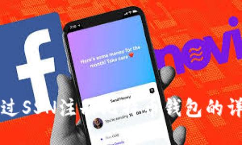 如何通过SSN注册比特币钱包的详细指南