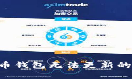 如何解决比特币钱包无法更新的问题：完整指南