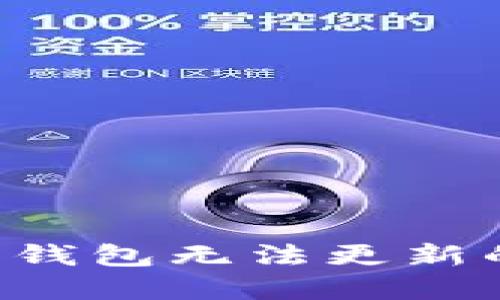 如何解决比特币钱包无法更新的问题：完整指南