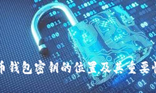 比特币钱包密钥的位置及其重要性详解