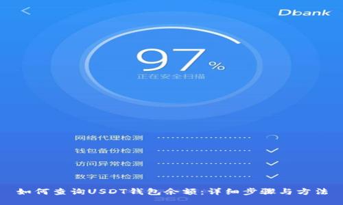 如何查询USDT钱包余额：详细步骤与方法