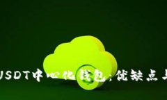 全面解读USDT中心化钱包：