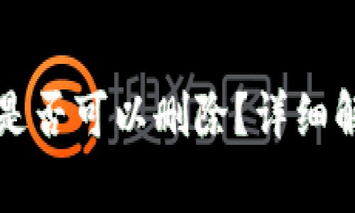 比特币新建钱包后是否可以删除？详细解析与常见问题解答