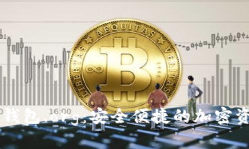 比特币域名钱包.org：安全便捷的加密资产管理平台