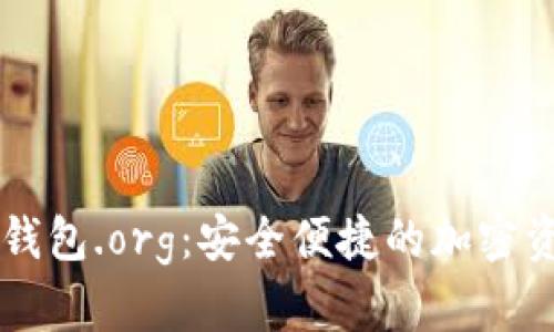 比特币域名钱包.org：安全便捷的加密资产管理平台