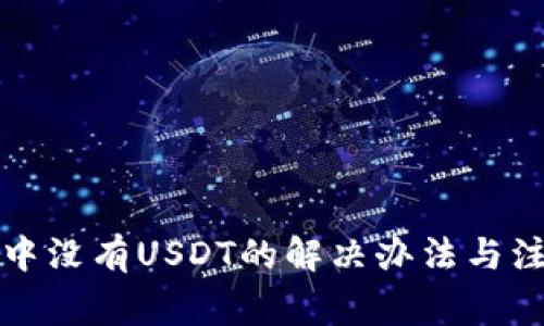 TP钱包中没有USDT的解决办法与注意事项