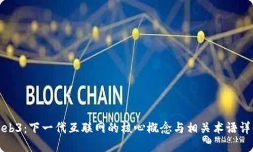 Web3：下一代互联网的核心概念与相关术语详解