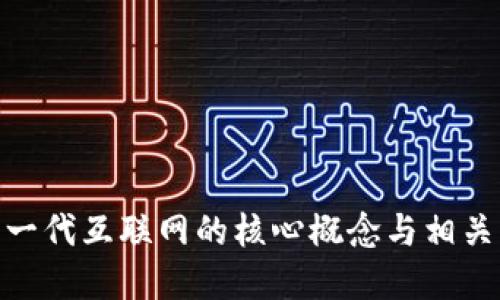 Web3：下一代互联网的核心概念与相关术语详解