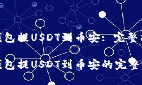 小狐狸钱包提USDT到币安: 完整指南

小狐狸钱包提USDT到币安的完整操作指南