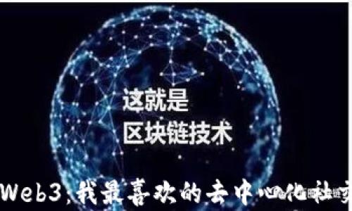 
解密Web3：我最喜欢的去中心化社交平台
