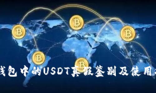 IM钱包中的USDT真假鉴别及使用指南