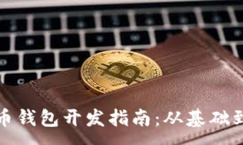 :
比特币钱包开发指南：从基础到进阶
