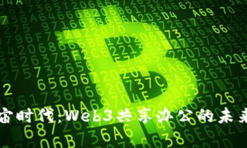 元宇宙时代：Web3共享办公的未来趋势