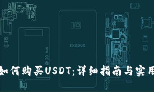 钱包如何购买USDT：详细指南与实用建议