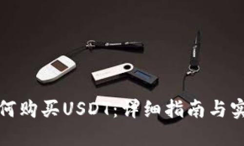 钱包如何购买USDT：详细指南与实用建议