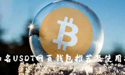 : 知名USDT网页钱包推荐及使用指南