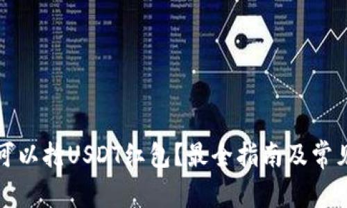 什么钱包可以抢USDT红包？最全指南及常见问题解析