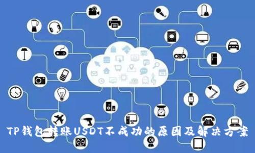 TP钱包转账USDT不成功的原因及解决方案