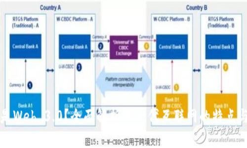 什么是Web 3.0？全面解析新一代互联网的特点与应用