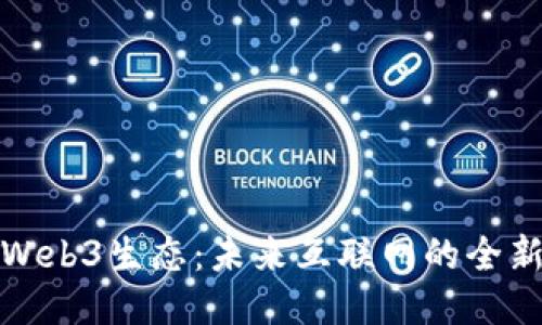 探索Web3生态：未来互联网的全新维度