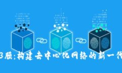 威图Web3膜：构建去中心化