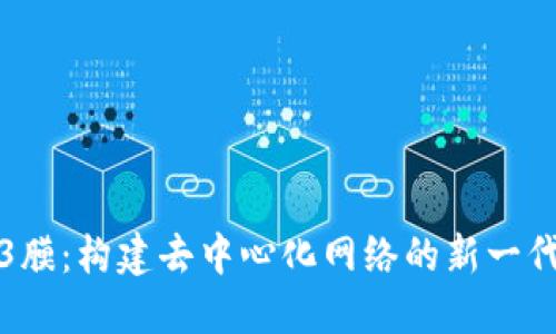 威图Web3膜：构建去中心化网络的新一代解决方案