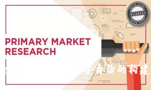 Web3身份证明：未来数字身份的构建与应用