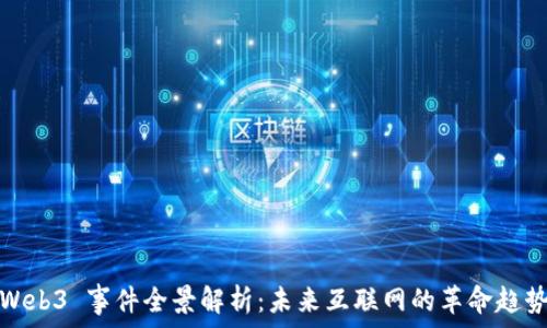  
Web3 事件全景解析：未来互联网的革命趋势