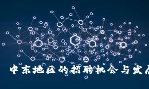 Web3 中东地区的招聘机会与发展前景