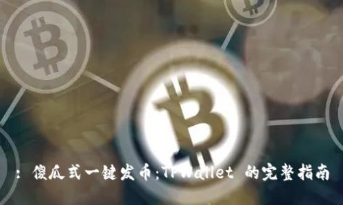 : 傻瓜式一键发币：TPWallet 的完整指南