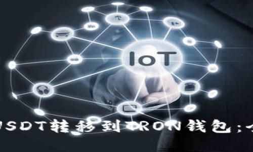 如何将USDT转移到TRON钱包：全面指南