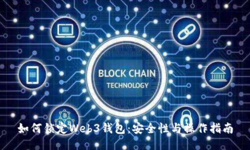 如何锁定Web3钱包：安全性与操作指南