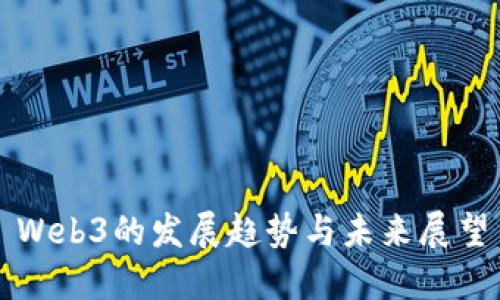 Web3的发展趋势与未来展望