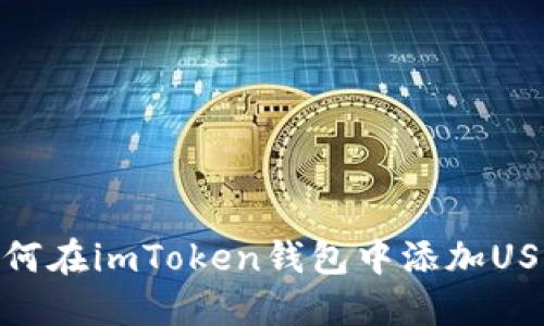 如何在imToken钱包中添加USDT