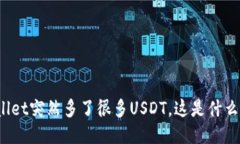 TPWallet突然多了很多USDT，