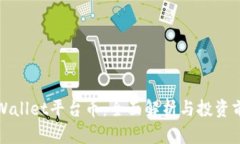 TPWallet平台币：全面解析与