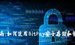 比特币钱包指南：如何使