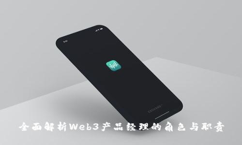 全面解析Web3产品经理的角色与职责