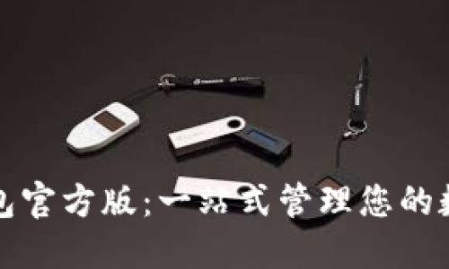 数字钱包官方版：一站式管理您的数字资产